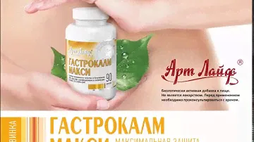 Гастрокалм Макси   максимальная защита от язвы и гастрита