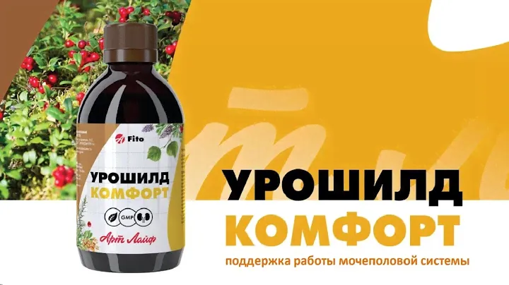 Урошилд Комфорт | Для здоровья почек и мочеполовой системы