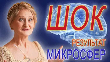 ШОКИРУЮЩИЙ результат МИКРОСФЕР ⚪️⚪️⚪️⚡️👍🏻
