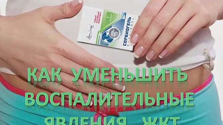 Как уменьшить воспалительные явления желудочно кишечного тракта