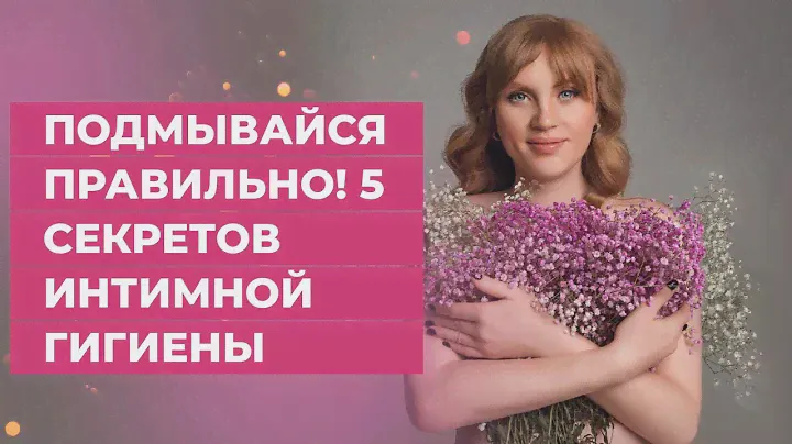 Подмывайся правильно!5 секретов интимной гигиены
