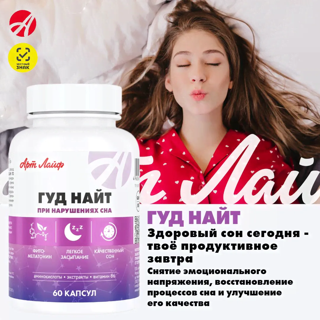 Арт Лайф Гуд Найт для нормализации сна, успокоительное, снотворное для взрослых с витамином В6 Артлайф-0